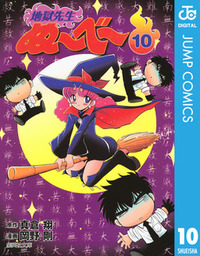 最終巻 地獄先生ぬ べ マンガ 漫画 真倉翔 岡野剛 ジャンプコミックスdigital 電子書籍試し読み無料 Book Walker