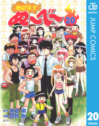 最終巻 地獄先生ぬ べ マンガ 漫画 真倉翔 岡野剛 ジャンプコミックスdigital 電子書籍試し読み無料 Book Walker