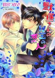 獣医さんの秘密の恋人