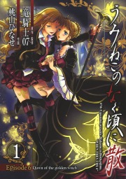 うみねこのなく頃に散 Episode8 Twilight Of The Golden Witch1巻 マンガ 漫画 竜騎士07 夏海ケイ ガンガンコミックスjoker 電子書籍試し読み無料 Book Walker