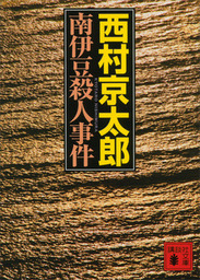 南伊豆殺人事件