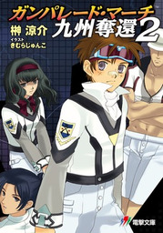最終巻 ガンパレード マーチ 2k 未来へ 4 ライトノベル ラノベ 榊涼介 きむらじゅんこ ソニー コンピュータエンタテインメント 電撃ゲーム文庫 電子書籍試し読み無料 Book Walker