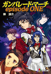 最終巻 ガンパレード マーチ 2k 未来へ 4 ライトノベル ラノベ 榊涼介 きむらじゅんこ ソニー コンピュータエンタテインメント 電撃ゲーム文庫 電子書籍試し読み無料 Book Walker