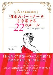 Keiko的 本物の愛を手に入れるバイブル 出会うべき人 に まだ出会えていないあなたへ 大和出版 実用 Keiko 大和出版 電子書籍試し読み無料 Book Walker