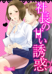 社長の甘い誘惑 マンガ 漫画 ｒｅｍｉ 絶対恋愛sweet 電子書籍試し読み無料 Book Walker