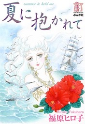 夏に抱かれて - マンガ（漫画） 福原ヒロ子：電子書籍試し読み無料