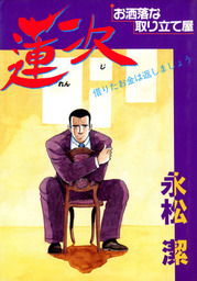 蓮次 マンガ 漫画 永松潔 マンガ茅舎 電子書籍試し読み無料 Book Walker