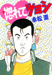 惚れてツヨシ マンガ 漫画 永松潔 マンガ茅舎 電子書籍試し読み無料 Book Walker