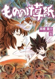 ヘビ女はじめました マンガ 漫画 高橋葉介 幽comics 電子書籍試し読み無料 Book Walker