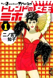 天才ファミリー カンパニー 1 マンガ 漫画 二ノ宮知子 幻冬舎コミックス漫画文庫 電子書籍試し読み無料 Book Walker