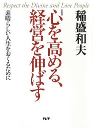 新装版 心を高める 経営を伸ばす 素晴らしい人生をおくるために 実用 稲盛和夫 電子書籍試し読み無料 Book Walker