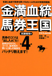 金満血統馬券王国 第4巻 末脚爆発編 実用 田端到 斉藤雄一 サラブレbook 電子書籍試し読み無料 Book Walker