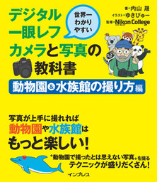 世界一わかりやすいデジタル一眼レフカメラと写真の教科書 動物園 水族館の撮り方編 実用 内山晟 ニコン カレッジ 世界一わかりやすいデジタル一眼レフと写真の教科書 電子書籍試し読み無料 Book Walker