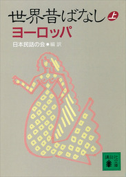 最新刊 世界昔ばなし 上 ヨーロッパ 文芸 小説 日本民話の会 講談社文庫 電子書籍試し読み無料 Book Walker