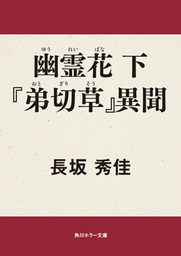 幽霊花　下　『弟切草』異聞