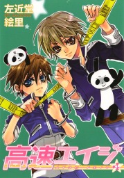 高速エイジ ４ マンガ 漫画 左近堂絵里 ウィングス コミックス 電子書籍試し読み無料 Book Walker