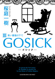 GOSICK III　──ゴシック・青い薔薇の下で──