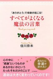 ありがとう」で奇跡が起こる！ すべてがよくなる魔法の言葉 - 実用 佳川奈未：電子書籍試し読み無料 - BOOK☆WALKER -