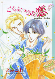 ごくふつうの恋（１）