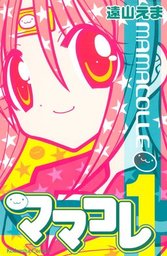 最終巻 かみかみかえし ８ マンガ 漫画 遠山えま なかよし 電子書籍試し読み無料 Book Walker