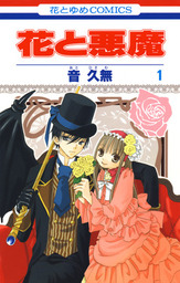 花とゆめコミックス、新着を除く(マンガ（漫画）)の作品一覧|電子書籍