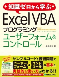 アプリ作成で学ぶ Access VBAプログラミング ワンランク上のフォーム 