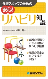 介護スタッフのための 安心！ リハビリ知識