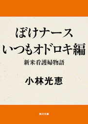 最終巻 おたんこナース ７ マンガ 漫画 小林光恵 佐々木倫子 ビッグコミックス 電子書籍試し読み無料 Book Walker