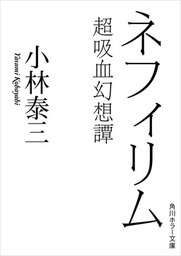 きみといたい 朽ち果てるまで 文芸 小説 坊木 椎哉 角川ホラー文庫 電子書籍試し読み無料 Book Walker