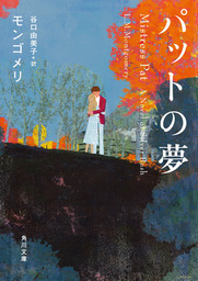 最新刊】パットの夢 - 文芸・小説 モンゴメリ/谷口由美子（角川文庫