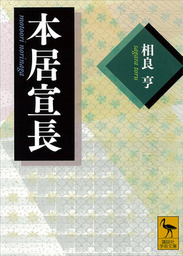 本居宣長 実用 相良亨 講談社学術文庫 電子書籍試し読み無料 Book Walker
