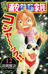 最終巻 元祖 浦安鉄筋家族 28 マンガ 漫画 浜岡賢次 少年チャンピオン コミックス 電子書籍試し読み無料 Book Walker