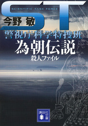 最新刊】ＳＴ プロフェッション 警視庁科学特捜班 - 文芸・小説 今野敏