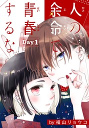 【期間限定　無料お試し版】人の余命で青春するな［1話売り］　Day1