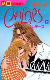 最新刊】ＣＯＬＯＲＳ4 - マンガ（漫画） 麻生歩（MBコミックス ...