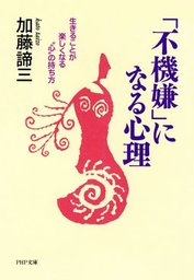 「不機嫌」になる心理 生きることが楽しくなる“心”の持ち方