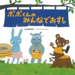 ポポくんのみんなでおすし 文芸 小説 Accototo ふくだとしお あきこ Phpにこにこえほん 電子書籍試し読み無料 Book Walker