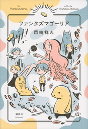 ファンタズマゴーリア