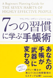 ７つの習慣に学ぶ手帳術 - 実用 フランクリン・コヴィー・ジャパン（中