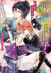 最新刊 かくりよの宿飯 十一 あやかしお宿の十二ヶ月 文芸 小説 友麻碧 Laruha 富士見l文庫 電子書籍試し読み無料 Book Walker