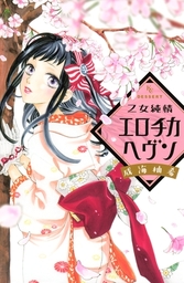 乙女純情エロチカヘヴン １ マンガ 漫画 成海柚希 デザート 電子書籍試し読み無料 Book Walker