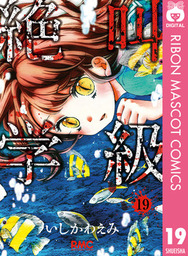 みらい文庫版 絶叫学級 むきだしの願望 編 文芸 小説 はのまきみ いしかわえみ 集英社みらい文庫 電子書籍試し読み無料 Book Walker