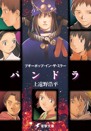 最新刊】ブギーポップは呪われる - ライトノベル（ラノベ） 上遠野浩平