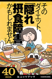 そのダイエット、「隠れ摂食障害」かもしれません。 気がついたら過食嘔吐へ！ 7年間のデス・ライフ体験記 - 実用  あやか（カドカワ・ミニッツブック）：電子書籍試し読み無料 - BOOK☆WALKER -