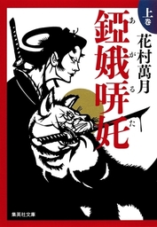 時代小説、花村萬月(文芸・小説)の電子書籍無料試し読みならBOOK☆WALKER