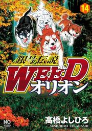 最終巻 銀牙伝説weedオリオン 30 マンガ 漫画 高橋よしひろ ニチブンコミックス 電子書籍試し読み無料 Book Walker