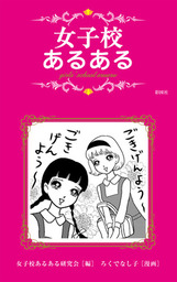 ろくでなし子 マンガ 文芸 小説 の作品一覧 電子書籍無料試し読みならbook Walker