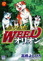 銀牙伝説WEEDオリオン 17 - マンガ（漫画） 高橋よしひろ（ニチブン