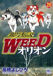 銀牙伝説WEEDオリオン 20 - マンガ（漫画） 高橋よしひろ（ニチブンコミックス）：電子書籍試し読み無料 - BOOK☆WALKER -