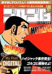 My First DIGITAL『ゴルゴ13』 （29）「DIRTY！ HIJACK！！」